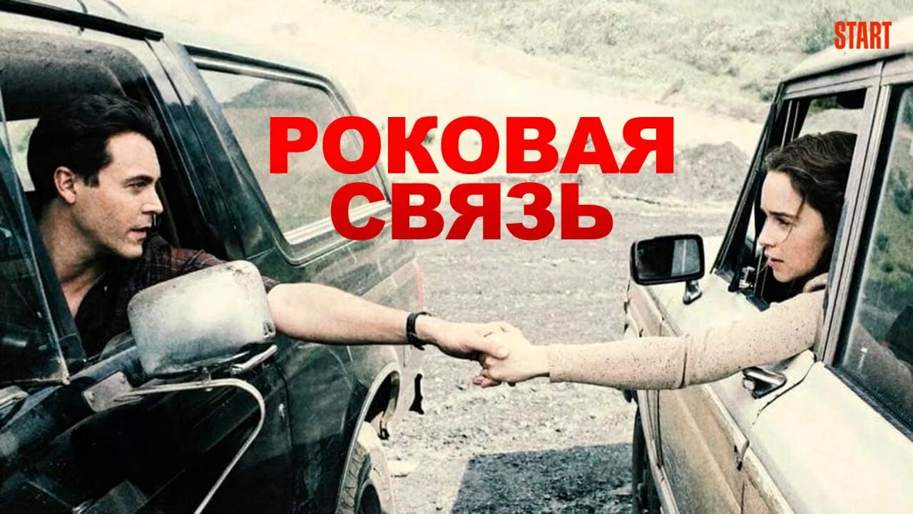 Роковая связь 2019. "Роковая связь" (above suspicion).