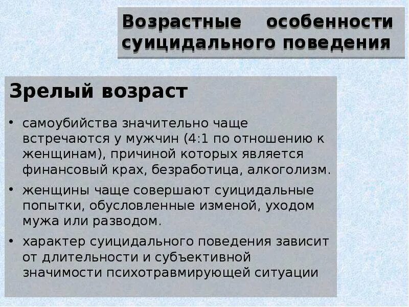 Особенности поведения в зрелости. Алкоголизм и безработица. Частый Возраст суицидников. Соотноше суицида по возрасту.