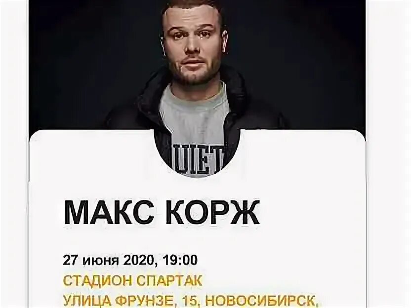 Зимние расписание концертов макса коржа 2022 2023 москва. Тур макса коржа на 2022. Макс корж 2021. Макс корж концерты новосибирск. Афиша макса коржа.