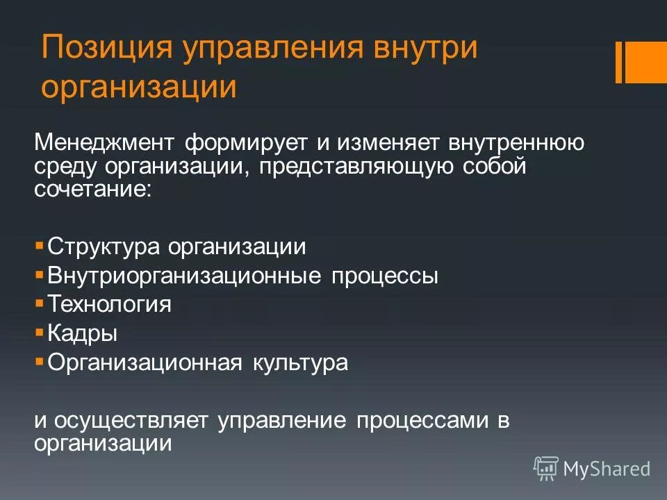 Концепции человеческих отношений и научного управления. Управленческая позиция руководителя это. Характеристики из управленческой позиции. Управляющие позиции. Управляющие позиции.