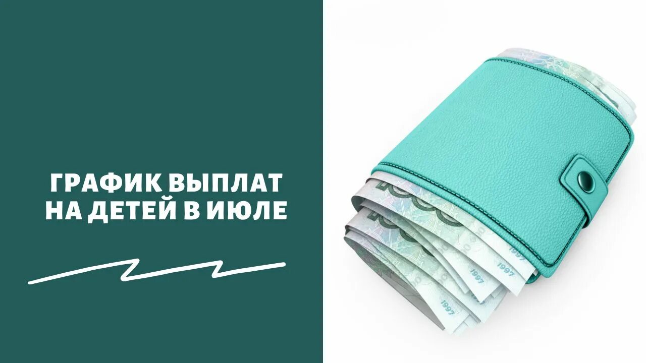 Выплаты к 1 сентября 2022 будут ли. Пособия на детей в 2022 году в июле. Новые выплаты. График выплат детских пособий в июле 2022 года.