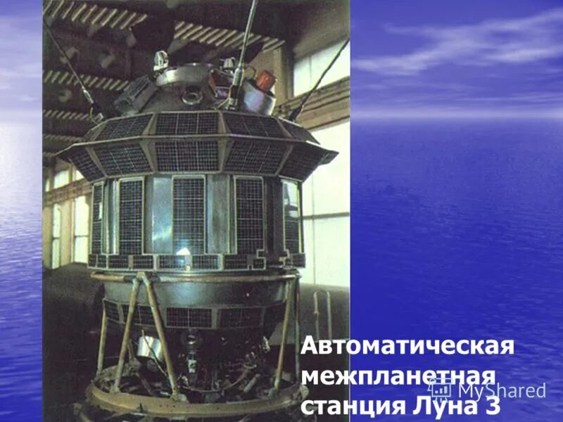 Луна-3 автоматическая межпланетная станция. Строение Луна 3. Названия межпланетных станций и космических аппаратов. Станция Луна 3 фото.