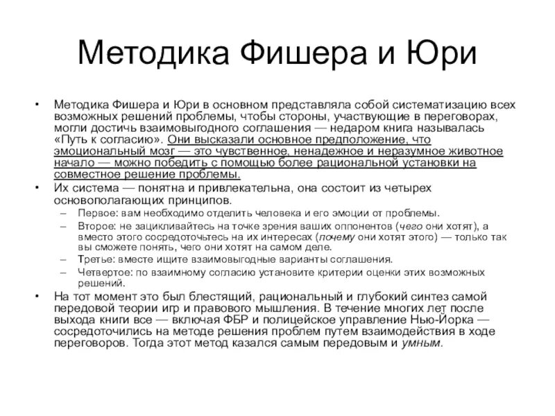 Почему фишер отказался. Методика Фишера. Метод Фишера и Юри. Метод принципиальных переговоров Фишера и Юри. Конфликт по методике Фишера и Юри.