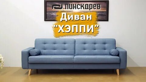 Диван happy