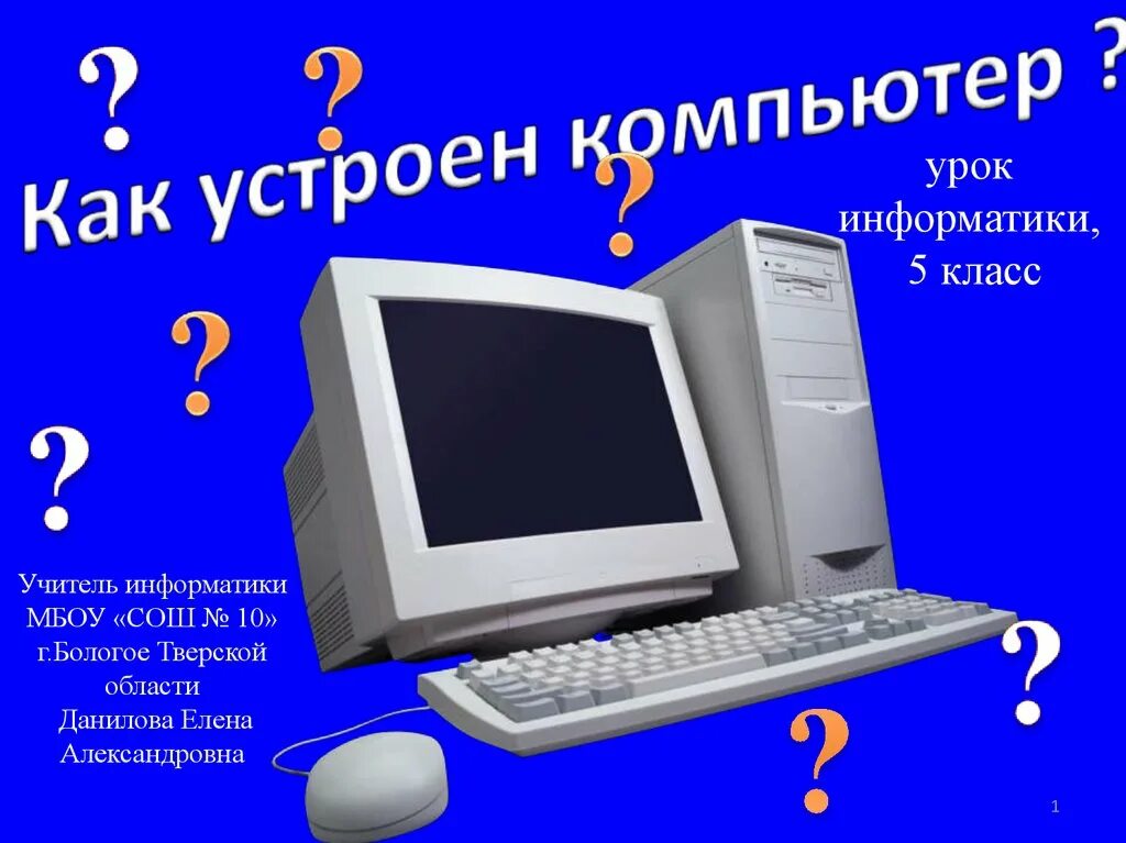 35 5 информатика. Как устроен компьютер. Как устроен компьютер Информатика. Темы по информатике 5 класс. Как устроен компьютер 5 класс Информатика.