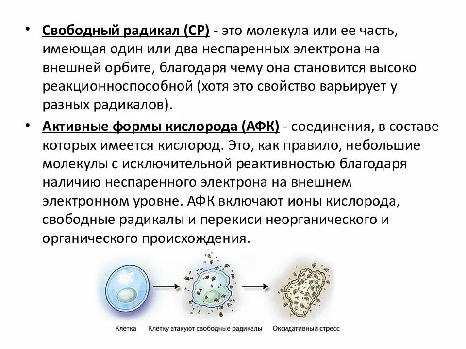 Система радикалов. Как образуются свободные радикалы. Свободные радикалы образуются при. Влияние свободных радикалов на клетку. Причины возникновения свободных радикалов.