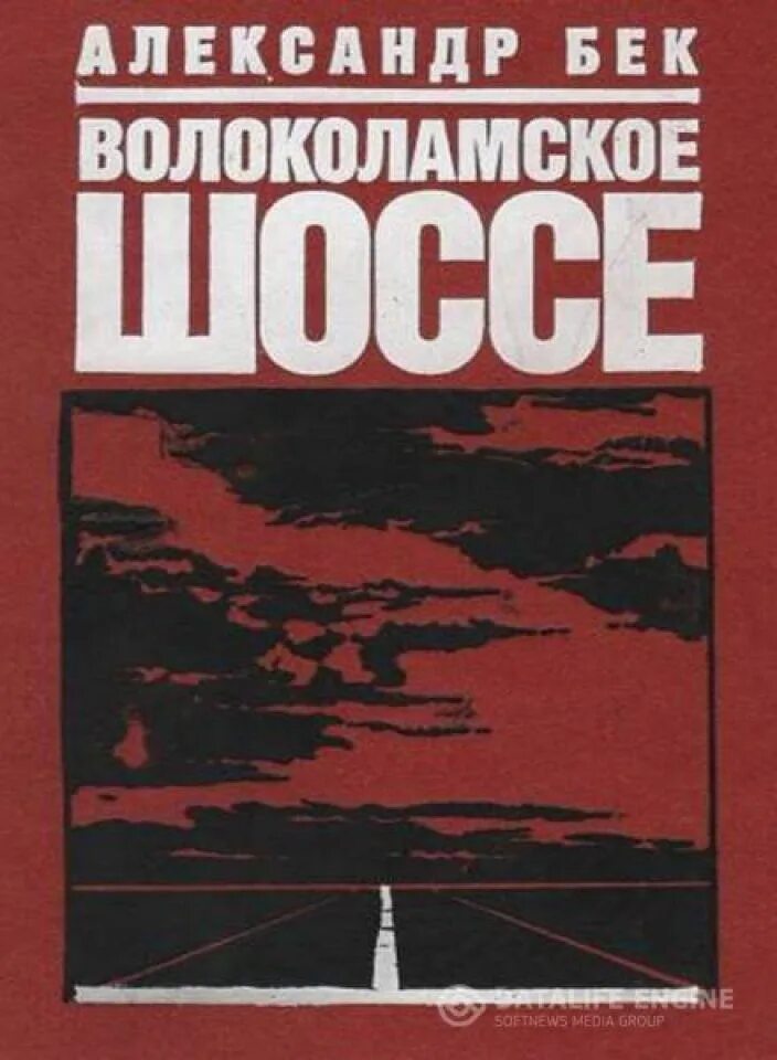 Бек Волоколамское шоссе книга. А. Бек «Волоколамское шоссе» (1944).