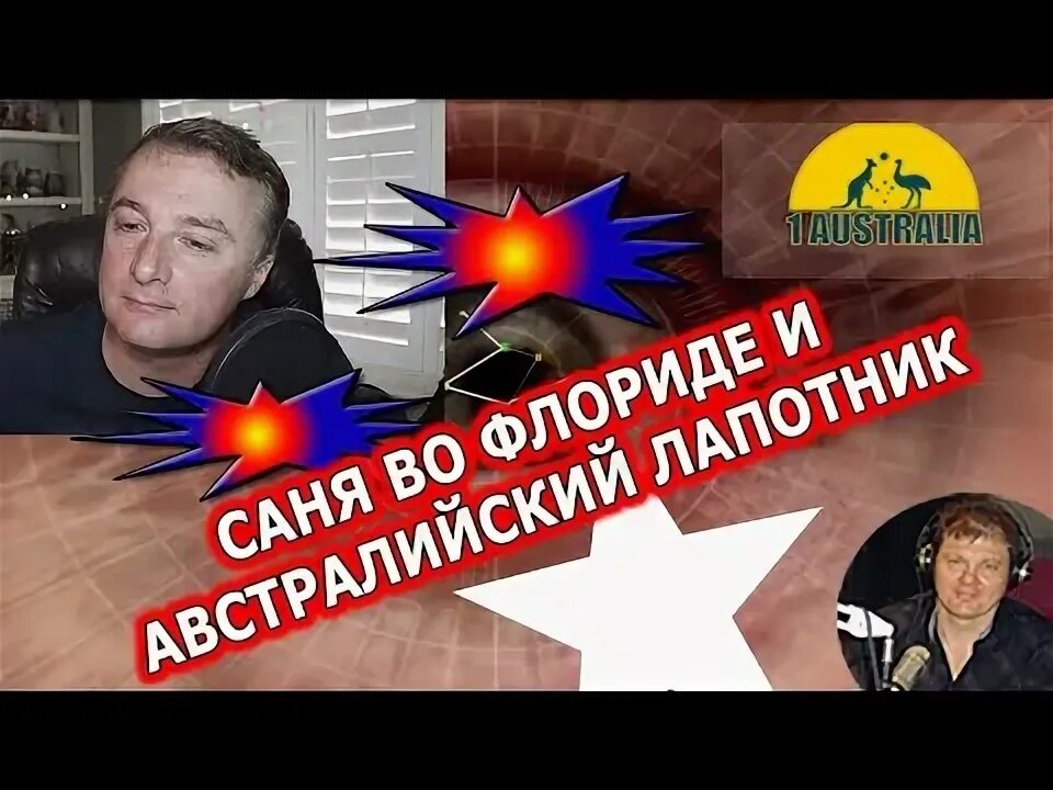 Саня во флориде 25. Саня во флориде 25 04 24. Саня во флориде рутуб. Саня во флориде последние. Саня во флориде ютуб.