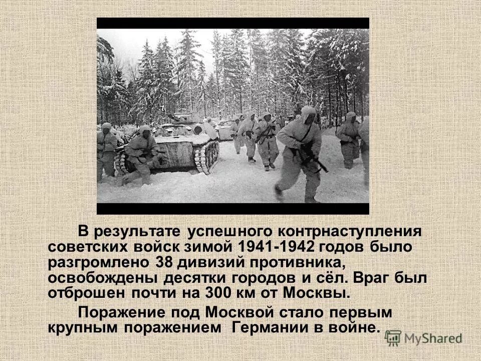 В каком году советские войска осуществляли. Контрнаступление советских войск. Контрнаступление под Москвой 1941. 5 Декабря начало контрнаступления красной армии под Москвой. 6 Декабря 1941 года контрнаступление под Москвой.