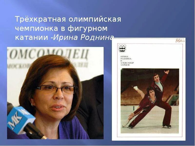 Биография ирины родниной википедия. Биография ирины родниной википедия. Олимпийская чемпионка роднина. Биография ирины родниной википедия. Олимпийская чемпионка роднина.