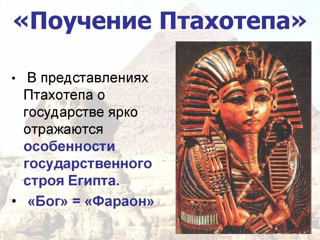 Поучения древнего египта. Птахотеп древний египет. поучение птахотепа. поучения птаххотепа книга.