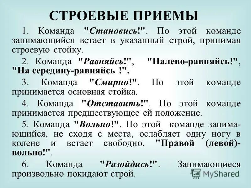 команда равняйсь в какую. строевая стойка принимается без команды при. в какую сторону поворачивается голова при команде равняйсь. команда равняйсь в какую. основные строевые команды.