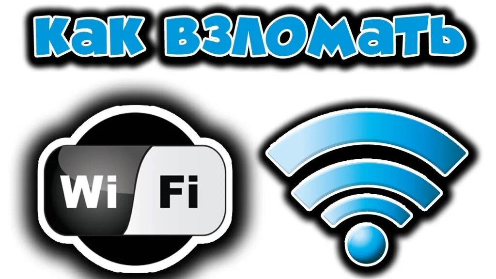 Как взламывать сеть вай. Взломщик вайфая. пароль вай фай.