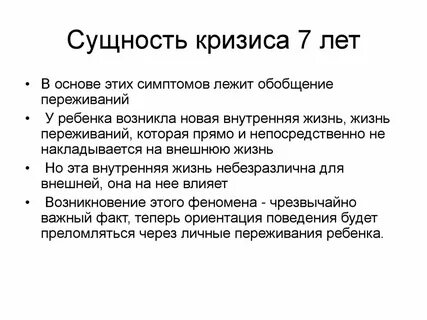 3 кризис семи лет