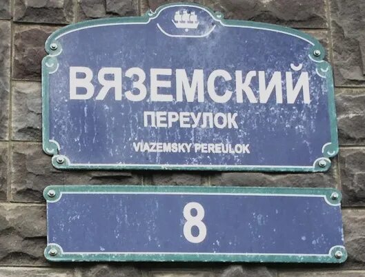 Вяземский переулок. Вяземский сад СПБ. Вяземский пер