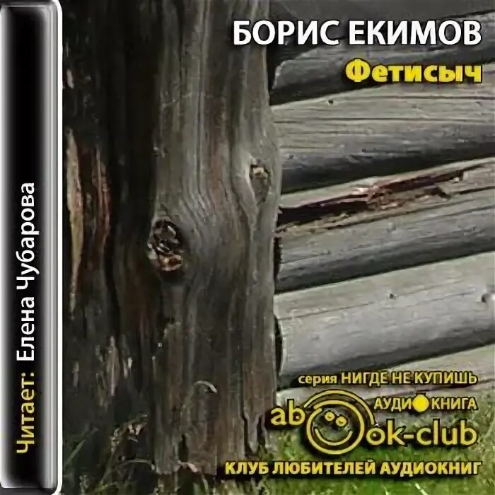 Б екимов рассказы читать. Книга фетисыч екимов. екимов фетисыч аудиокнига. книги бориса екимова.