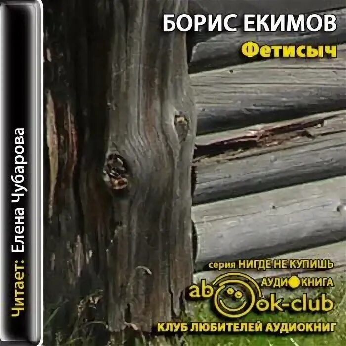 Б екимов рассказы читать. Книга Фетисыч Екимов. Екимов Фетисыч аудиокнига. Книги Бориса Екимова.