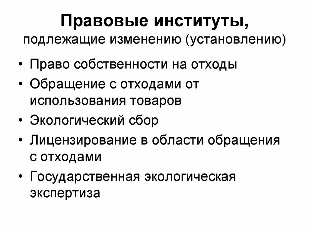 Правовое регулирование обращения с отходами. Государственно правовые институты. Подлежащие изменению или подлежащие к изменению. Рассказать об обращении. Цена не подлежит изменению