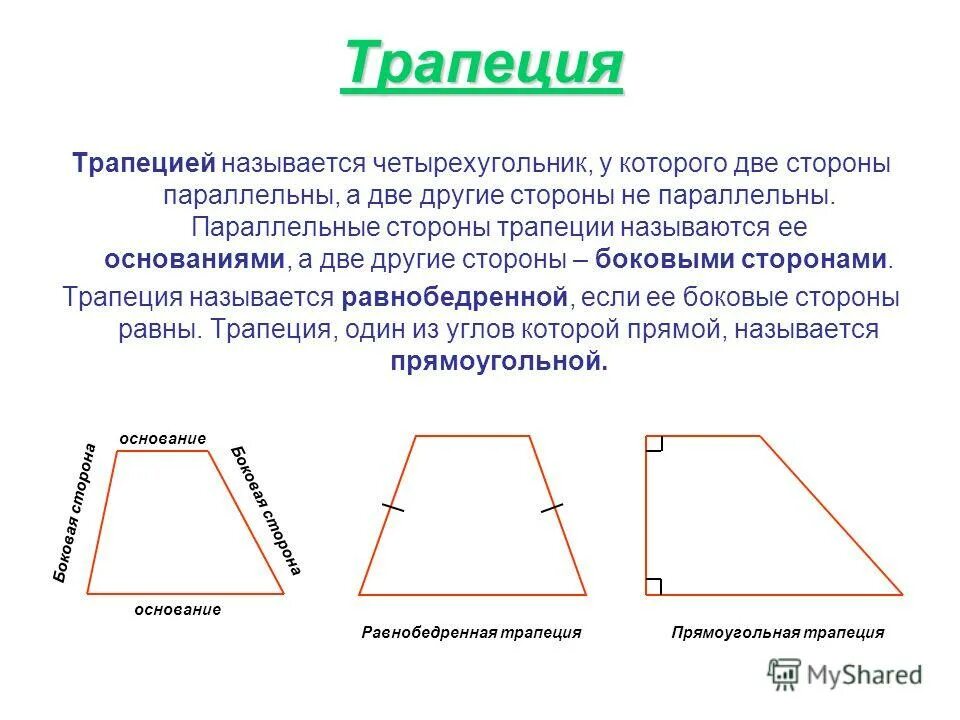 Боковыми называют. Трепция. Трапеция. Трапеция Геометрическая фигура. Боковые стороны трапеции.