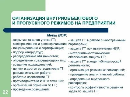 Пропускной режим предусматривает