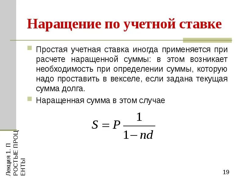 Процентная ставка вырастет. Наращение по простой учетной ставке. Дисконтирование и наращение по простой учетной ставке. Наращенная сумма по учетной ставке. Дисконтирование по простой учетной ставке формула.