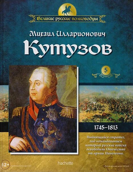 Великие российские полководцы. Кутузов Великий русский полководец. Великие русские полководцы книга. Книги о Кутузове.