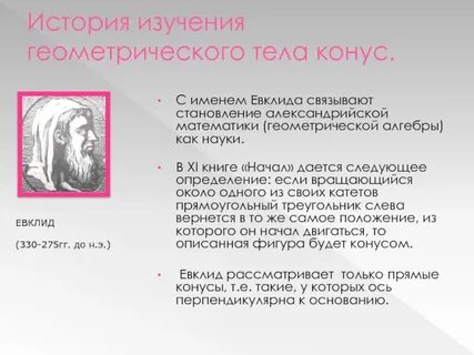 С именем математика связывают геометрическую алгебру