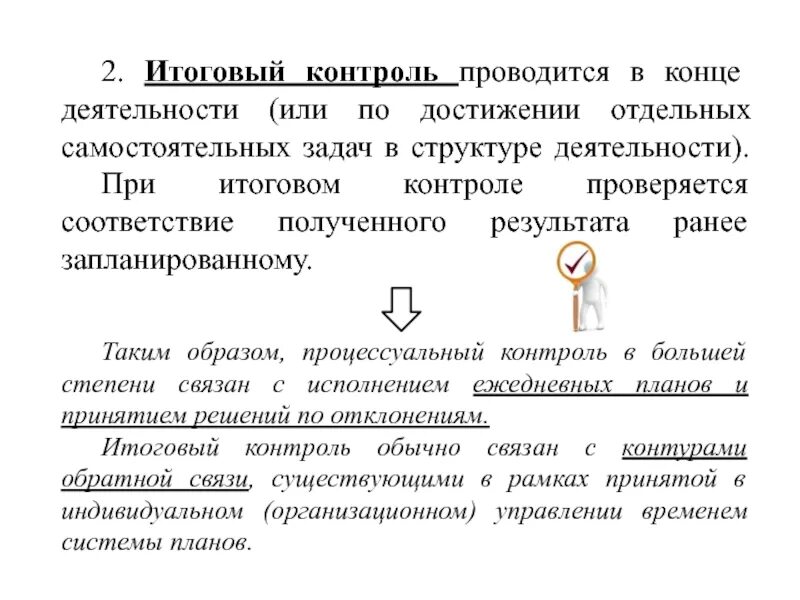 Контроль и определение направления это синонимы. Задачи окончательного контроля. Итоговый контроль. Что такое окончательна проверка. Конец деятельности это.