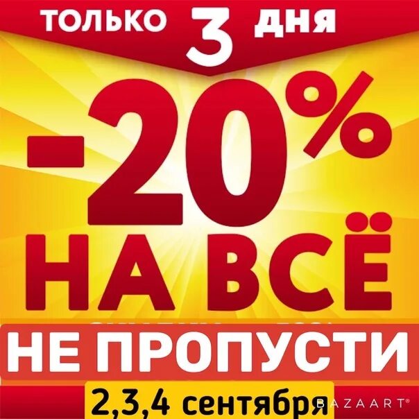 В честь открытия магазина скидки. Акция в честь открытия магазина. Акция 45%. Скидка только три дня. День скидок в москве.