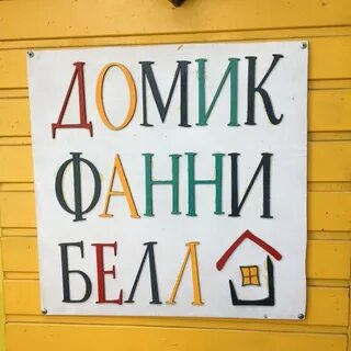 Домик фанни