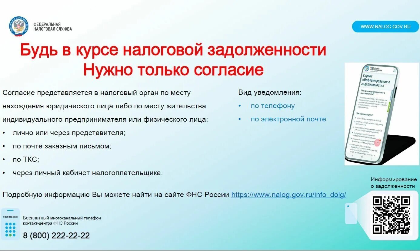 информирование о налоговой задолженности. согласие налогоплательщика на информирование. узнать налоговую задолженность. информирование налогоплательщиков. информирование о налоговой задолженности.
