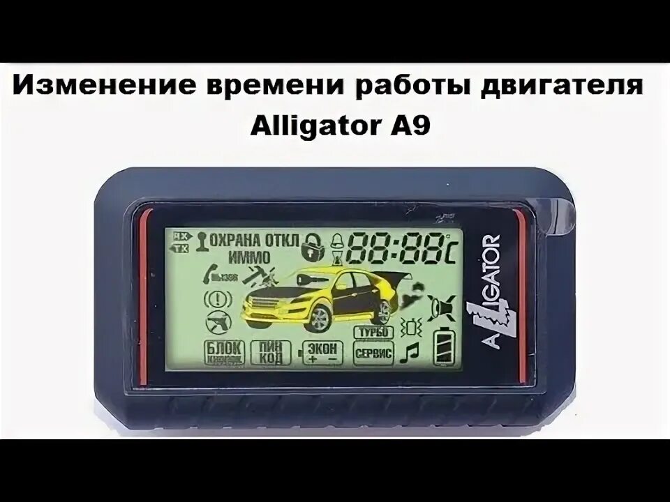 Сигнализация аллигатор прогрев. Дистанционное выключение двигателя alligator. аллигатор а9 беззвучный запуск. мотор аллигатор 9.8 аллигатор лодочный. мотор аллигатор 3 сил.