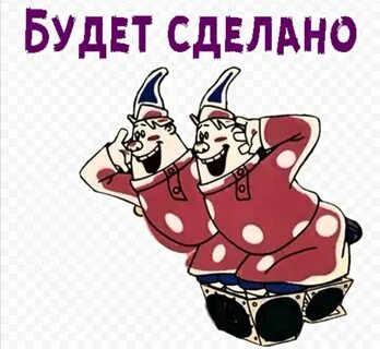 Было бы сказано будет сделано