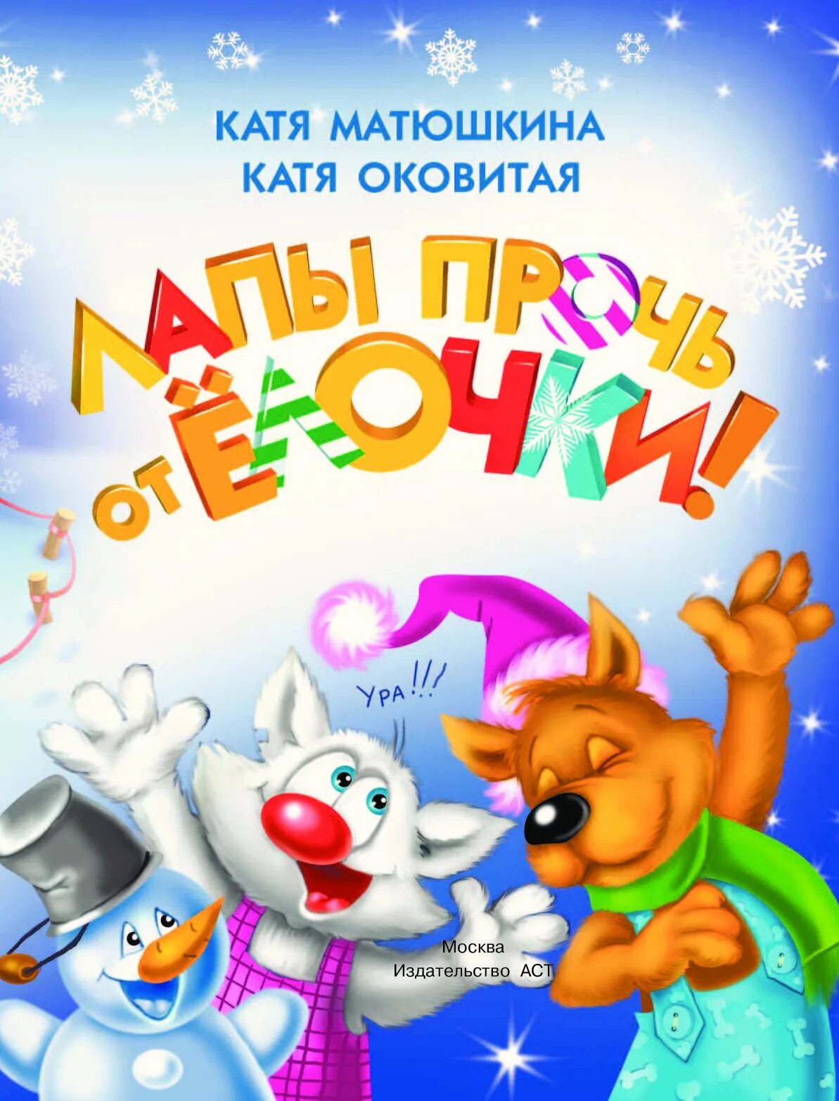Лапы прочь от елочки. Катя матюшкина лапы прочь от елочки. лапы прочь от ёлочки!. катя матюшкина, катя оковитая. матюшкина е., оковитая е. «лапы прочь от ёлочки!». лапы прочь от ёлочки! екатерина оковитая катя матюшкина книга.