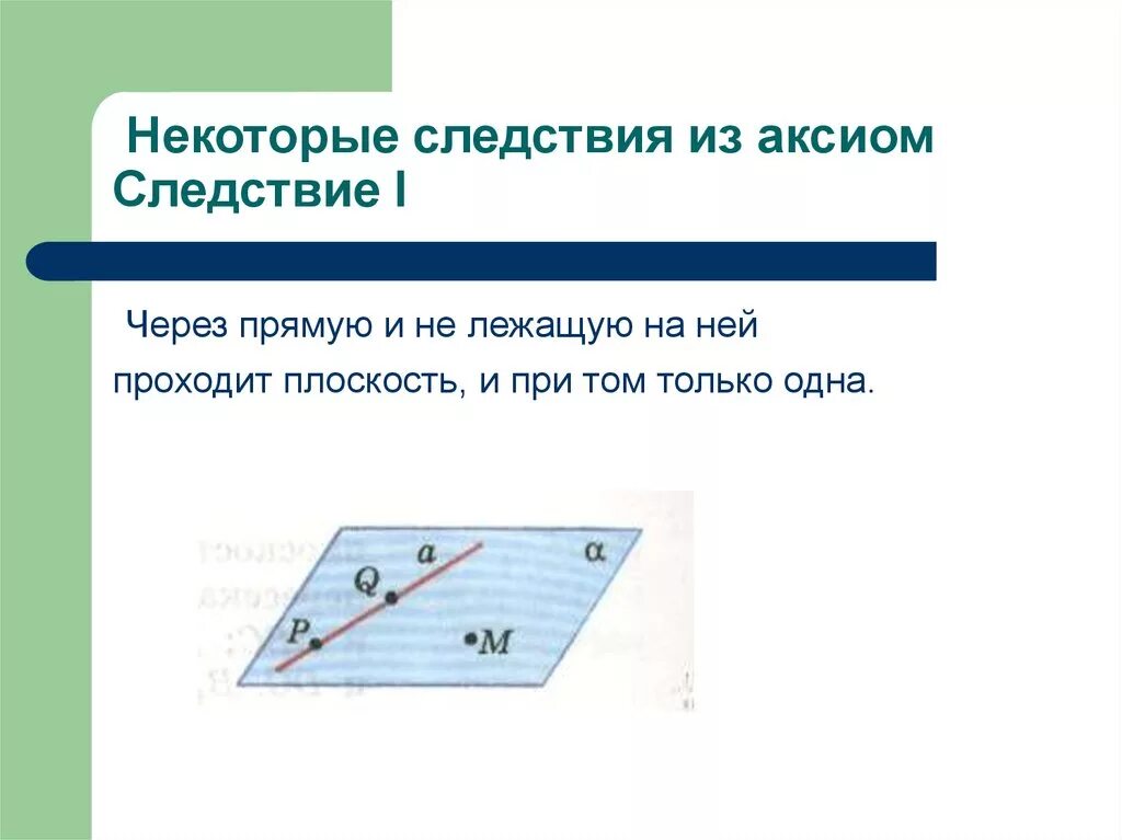 Следствия из аксиом стереометрии. Следствия из аксиом стереометрии 10 класс. Следствие из Аксиомы Лобачевского. Сформулируйте следствия из аксиом. Сформулируйте следствия аксиом