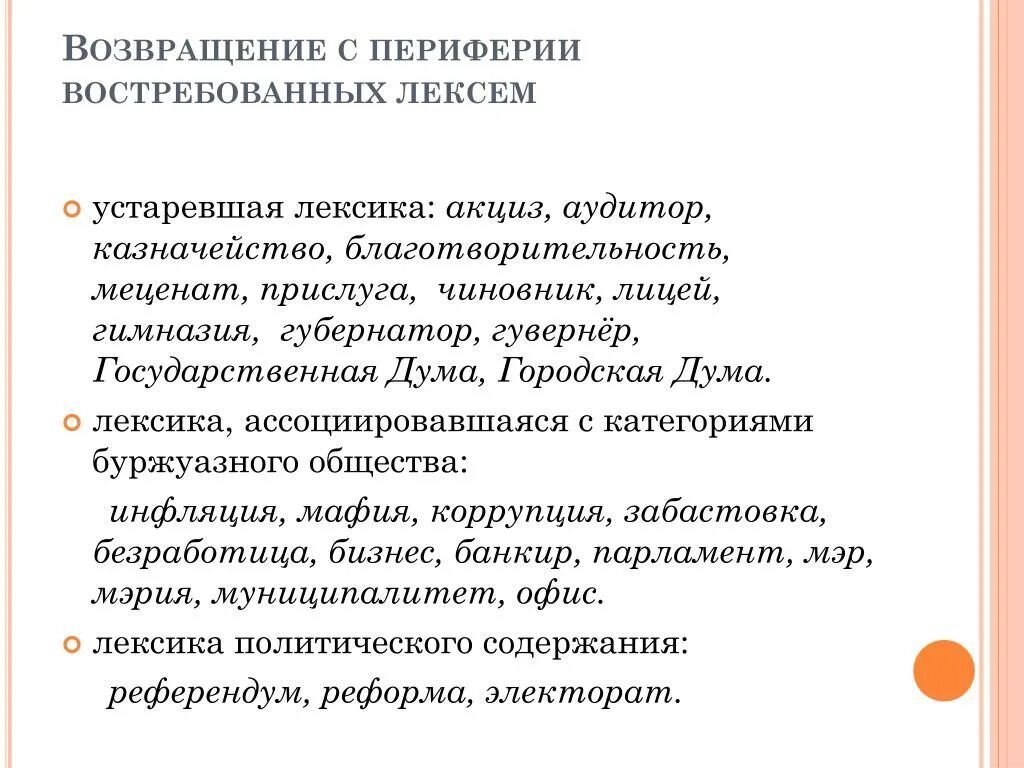 Новая лексика в современной лексике. Устаревшие слова в новом контексте. Употребление устаревшей лексики. Устаревшая лексика конспект. Актуализация устаревшей лексики.