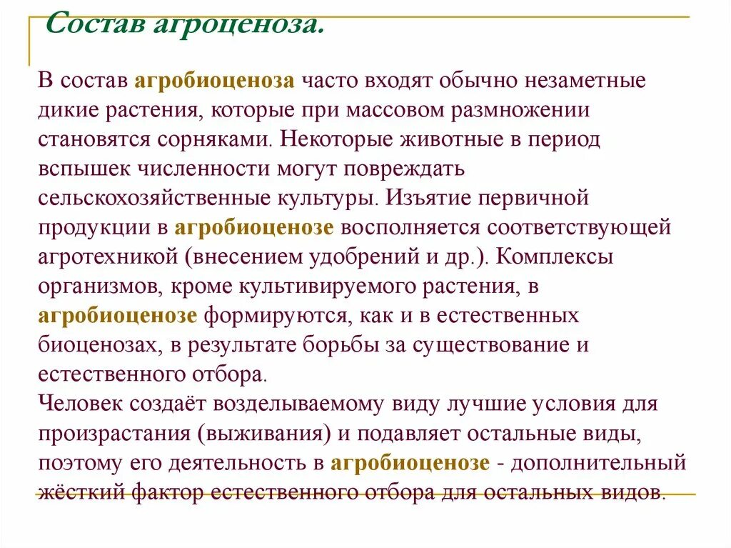 Почему агроценоз. Состав агроценоза. Основные компоненты агроценоза. Структура агроценоза. Основные компонента агроценоза..