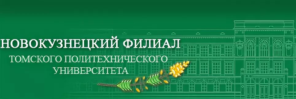 Сайт тотемского политехнического колледжа. Томский политехнический университет филиалы. ТПУ Томский политехнический университет новый логотип. Филиал Тотемского политехнического. Томский Политех герб.