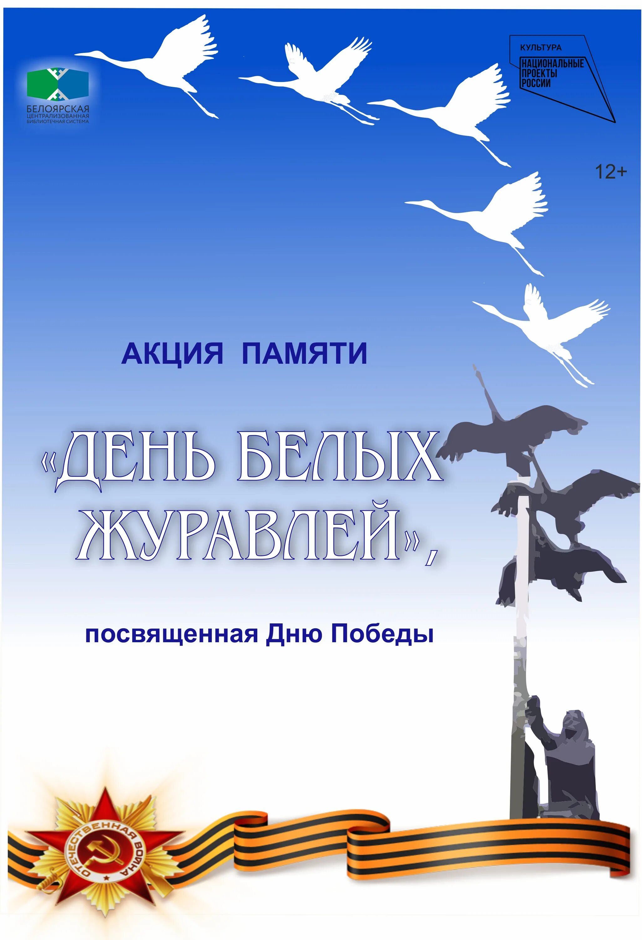 Всероссийская акция журавли памяти. Акция памяти день белых журавлей. Акция белые Журавли. Акция белые Журавли памяти. Акция белые Журавли Победы.