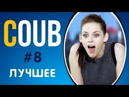 Coub лучшее