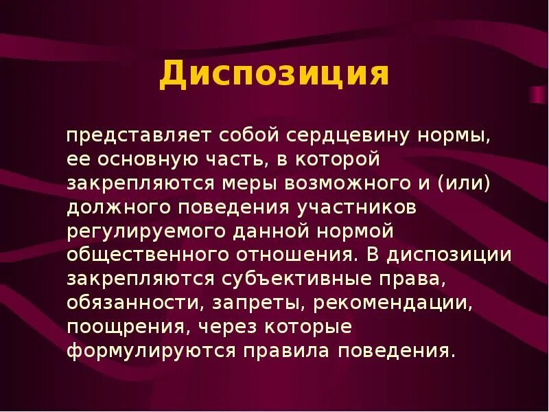 Наличие диспозиции. Диспозиция. Диспозиция представляет собой. Диспозиция нормы. Диспозиция правовой нормы это.