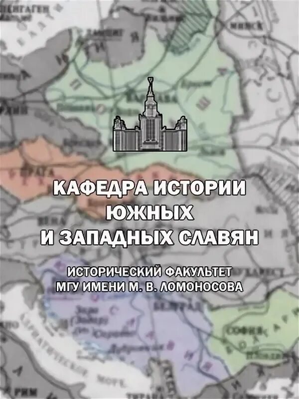 История южных и западных. Кафедра южных и западных славян мгу. славянское отделение мгу. книга история южных и западных славян.