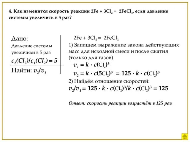 Как изменится скорость обратной реакции. Как изменится скорость реакции. Как изменить скорость реакции. Какизменит скорость реакции. Скорость реакции при увеличении давления.