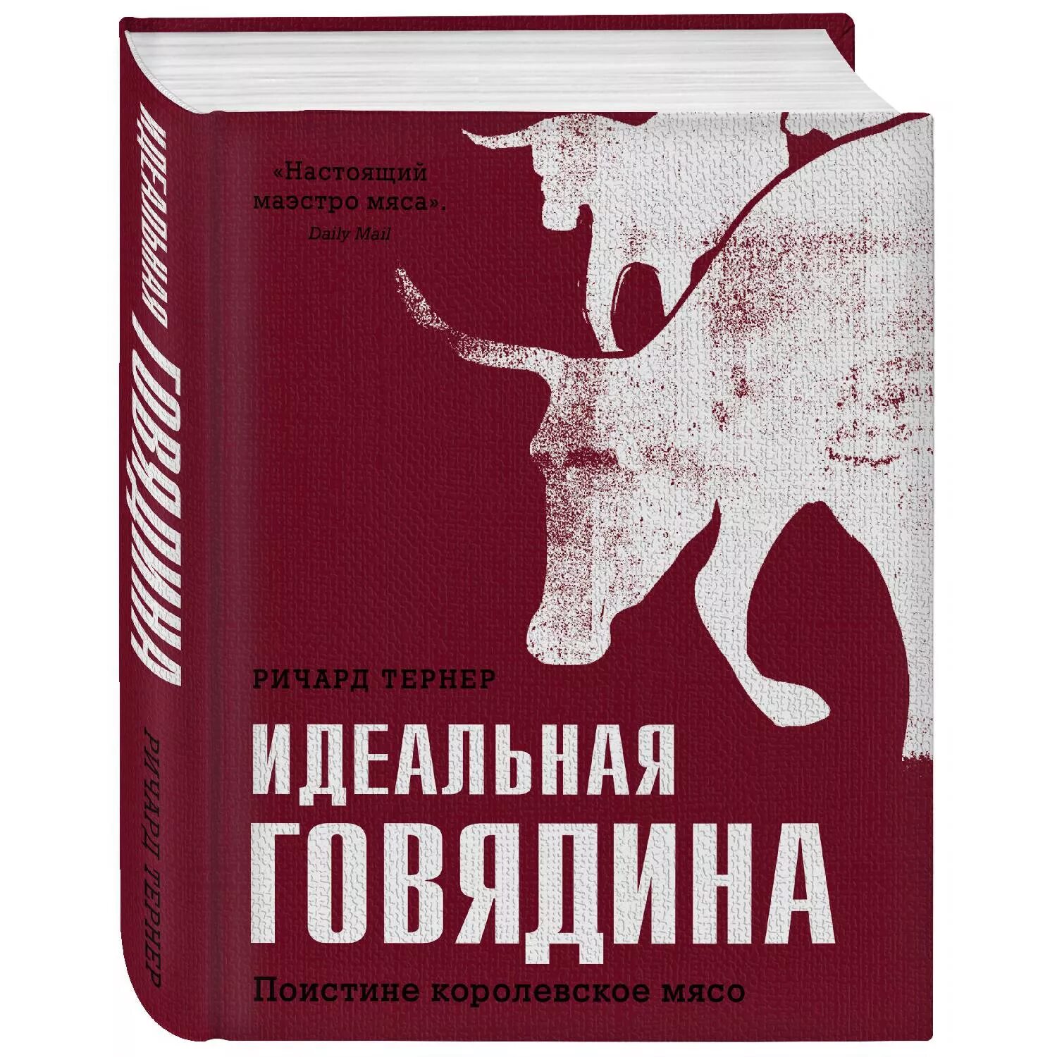 Идеальная говядина книга. Ричарда Тернера «идеальная говядина». Особое мясо книга о чем. Книга про мясо российского автора. Meat book