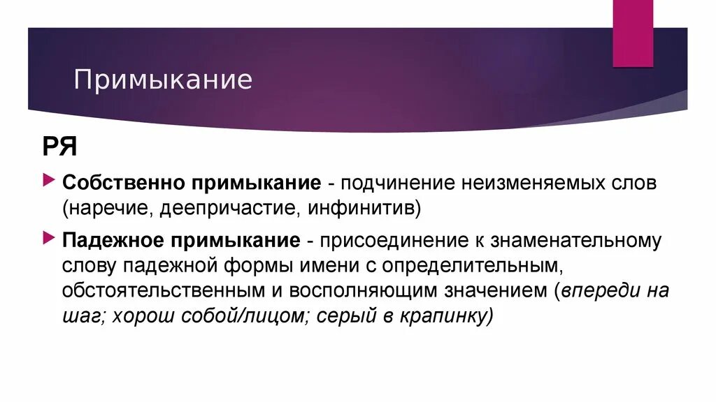 Падежное примыкание. Падежное примыкание примеры. Собственно примыкание и падежное примыкание. Пимык.