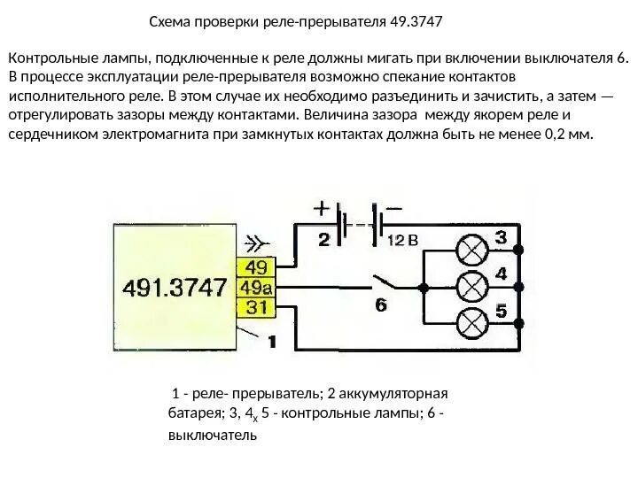 Схема 5 контактного реле 12 вольт. Как прозвонить авто реле. 3747. Регулятор напряжения 12 ваз 2106. Реле 5 контактное 24в 15а.