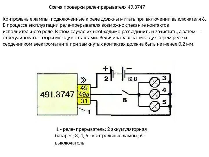 Как проверить реле поворотов. Реле поворотов 07.3747 схема подключения. Схема реле поворотов РАЛД.07.3747. Реле поворотов РАЛД.07.3747 схема подключения. Реле поворотов РАЛД.07.3747.