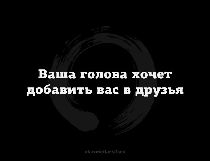 Хочется добавить. Ваша голова хочет добавить вас в друзья. ваша голова хочет добавить вас в друзья картинки. хочет добавить вас в друзья прикол. дьявол хочет добавить вас в друзья мем.