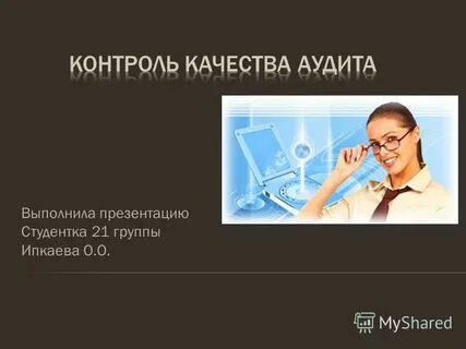 Аудит качества работ