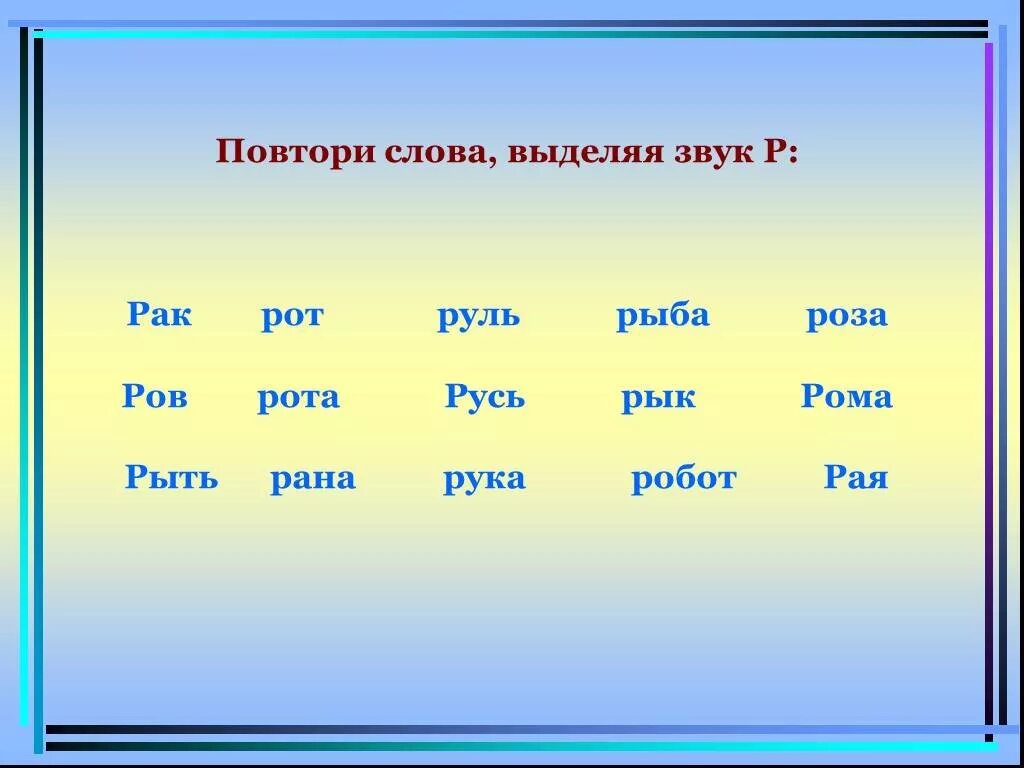 Слова. Слова на р. Звук и буква р слоги. Слова со звуком р.